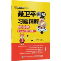 正版新书]聂卫平围棋习题精解.综合训练.从入门到10级聂卫平 主