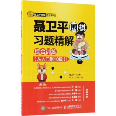 正版新书]聂卫平围棋习题精解.综合训练.从入门到10级聂卫平 主