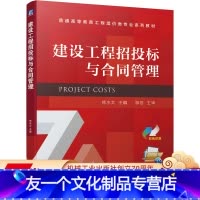 [友一个正版] 建设工程招投标与合同管理 徐水太 邹坦 普通高等教育工程造价类专 业系列教材 9787111697