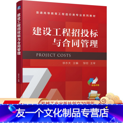 [友一个正版] 建设工程招投标与合同管理 徐水太 邹坦 普通高等教育工程造价类专 业系列教材 9787111697