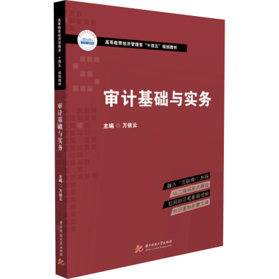 [M]审计基础与实务 万依云 编 -9787568077804