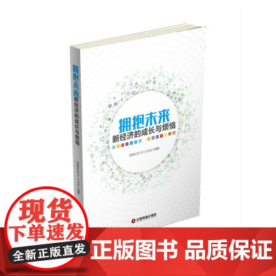 拥抱未来(新经济的成长与烦恼)