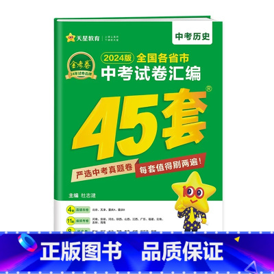 [ 备考2024]全国中考-历史 初中通用 [正版]备考2024新版江苏中考45套汇编真题试卷天星金考卷中考提分必练好卷