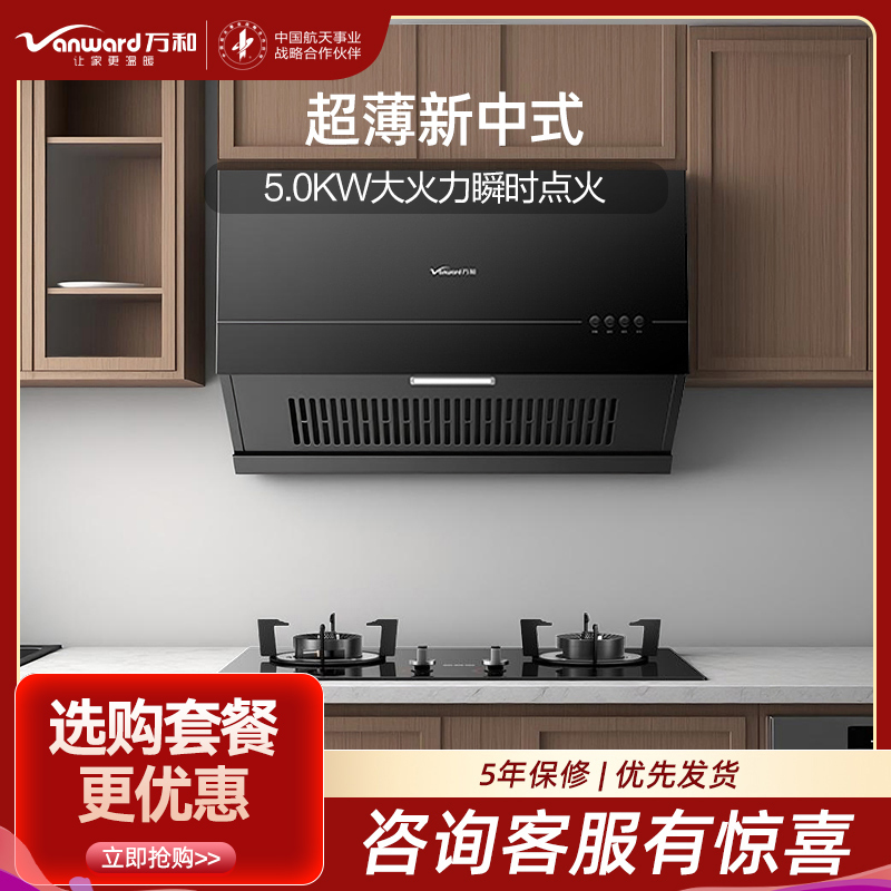 万和(Vanward)中式家用16m³大吸力 厨房超薄 新中式5.0KW燃气灶套装H03C+ML06-X1天然气烟灶套餐