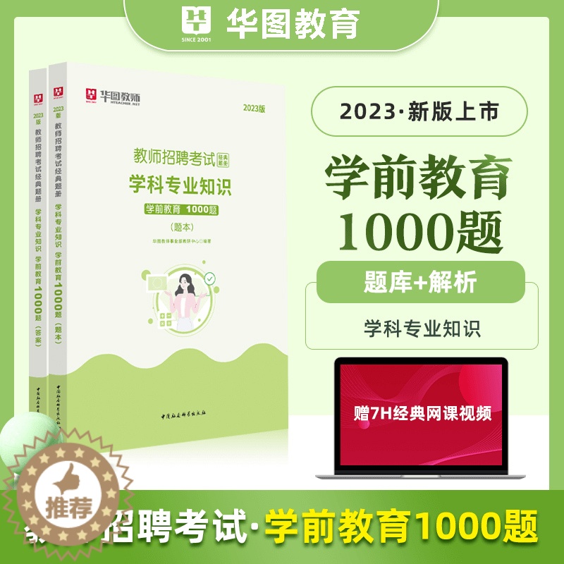 [醉染正版]华图教师招聘考试用书2023年学前教育学科专业知识1000题库幼儿园教师编制特岗教师内蒙古四川湖南广东山东江