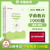[醉染正版]华图教师招聘考试用书2023年学前教育学科专业知识1000题库幼儿园教师编制特岗教师内蒙古四川湖南广东山东江