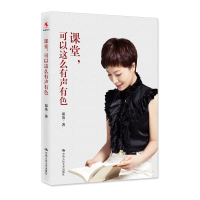 正版新书]课堂,可以这么有声有色郑英9787300280271