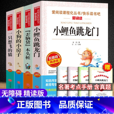 二年级上册快乐读书吧[全4本] [正版]小鲤鱼跳龙门全套4册快乐读书吧二年级上册课外书一只想飞的猫小狗的小房子歪脑袋木头
