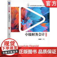 正版 中级财务会计 第2版 马建威 等编著 全面的中级财务会计用书 9787111770145 机械工业出版社 教材