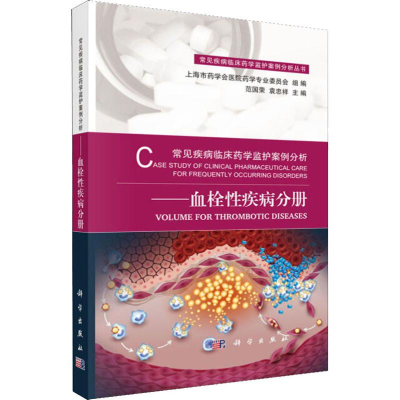 [M]常见疾病临床药学监护案例分析——血栓性疾病分册-9787030590503