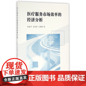 医疗服务市场效率的经济分析