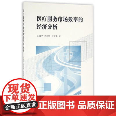 医疗服务市场效率的经济分析