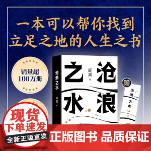 [正版书籍]沧浪之水 阎真著 经典官场小说现当代小说 活着之上短篇长篇小说官场职场书籍排行榜茅盾文学奖提名