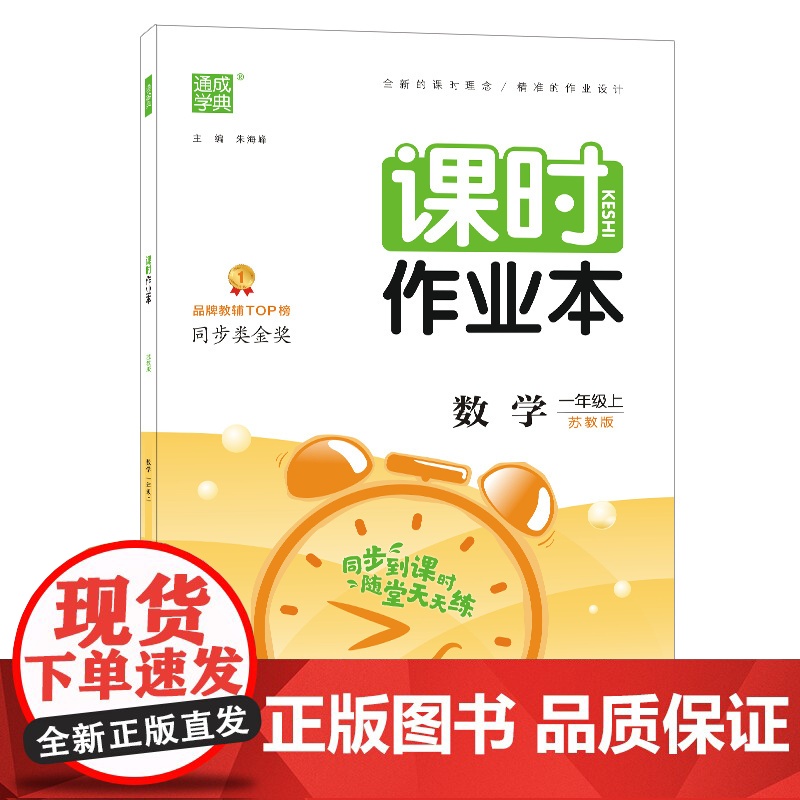 22年秋小学课时作业本 数学一年级1年级上·苏教版通成城学典 同步到课时随堂天天练