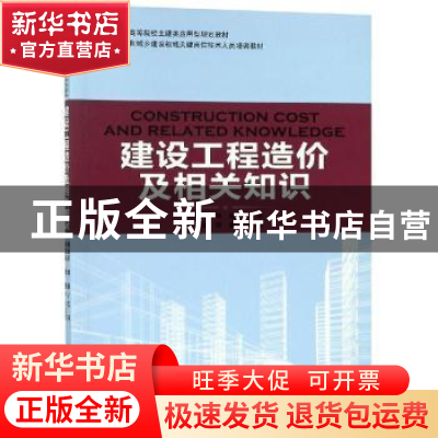 正版 建设工程造价及相关知识 梅剑平,林丽主编 中国林业出版社
