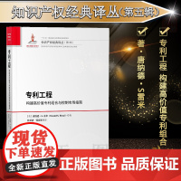 正版 专利工程:构建高价值专利组合与控制市场指南 唐纳德·S.雷米 知识产权出版社 9787513063432