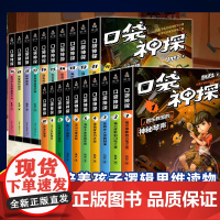 口袋神探故事书 全套24册 季凯叔讲故事侦探推理小说故事书中国版福尔摩斯儿童文学经典探案小学生三四五年级课外书正版 系列