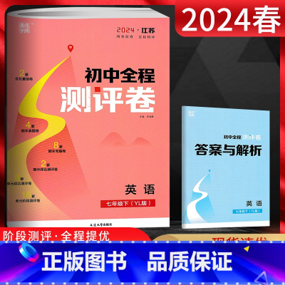 英语 七年级下 [正版]江苏版 2024春通城学典初中全程测评卷七年级英语下册 译林版YL 初一7年级英语下学期苏教版同