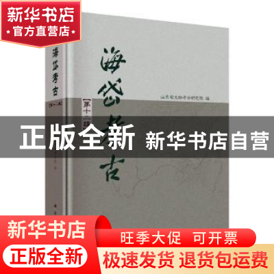 正版 海岱考古(第十二辑) 山东省文物考古研究院 科学出版社 97