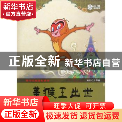 正版 美猴王出世 母隽楠 人民邮电出版社 9787115469878 书籍