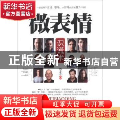 正版 微表情识谎术 郭志亮编著 台海出版社 9787801419