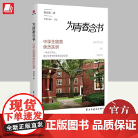 为青春念书 中学生留美亲历实录 贾亦真 著 一本关于学业、成长与梦想的青春自助手册突破语言关 民主与建设出版社