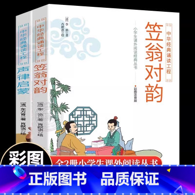 [2册]笠翁对韵+声律启蒙 [正版]全套2册 声律启蒙与笠翁对韵注音彩图版儿童国学启蒙中华经典诵读无障碍注释译文幼儿国学