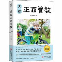 正版新书]男孩正面管教花汀姐姐9787548074274
