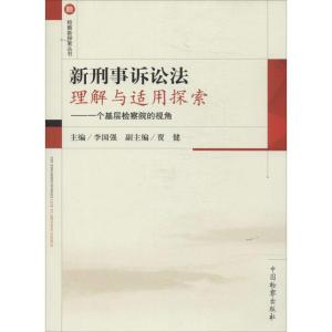 正版新书]新刑事诉讼法理解与适用探索:一个基层检察院的视角李