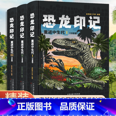 ❤[恐龙印记]重返中生代(彩图注音)全3册 [正版]注音版恐龙王国印记恐龙大百科全书全8册故事绘本揭秘恐龙侏罗纪恐龙星球
