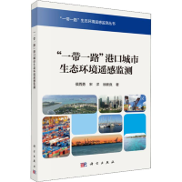 音像""港口城市生态环境遥感监测侯西勇,宋洋,徐新良