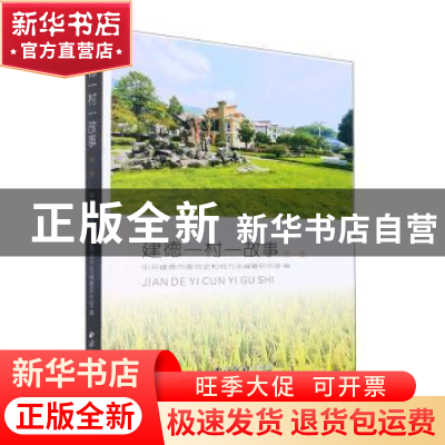 正版 建德一村一故事(第一集) 中共建德市委党史和地方志编纂研