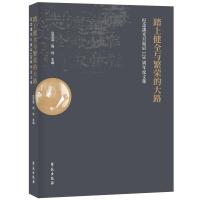 正版新书]踏上健全与繁荣的大路吕文浩、周忱9787507760484