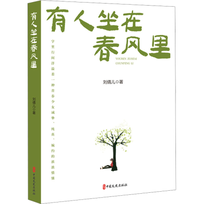 正版新书]有人坐在春风里刘倩儿9787520540711