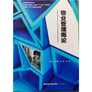 正版新书]物业管理概论·9787564832933