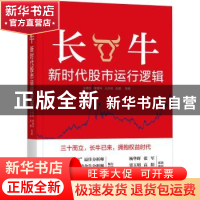 正版 长牛:新时代股市运行逻辑 王德伦 机械工业出版社 97871116