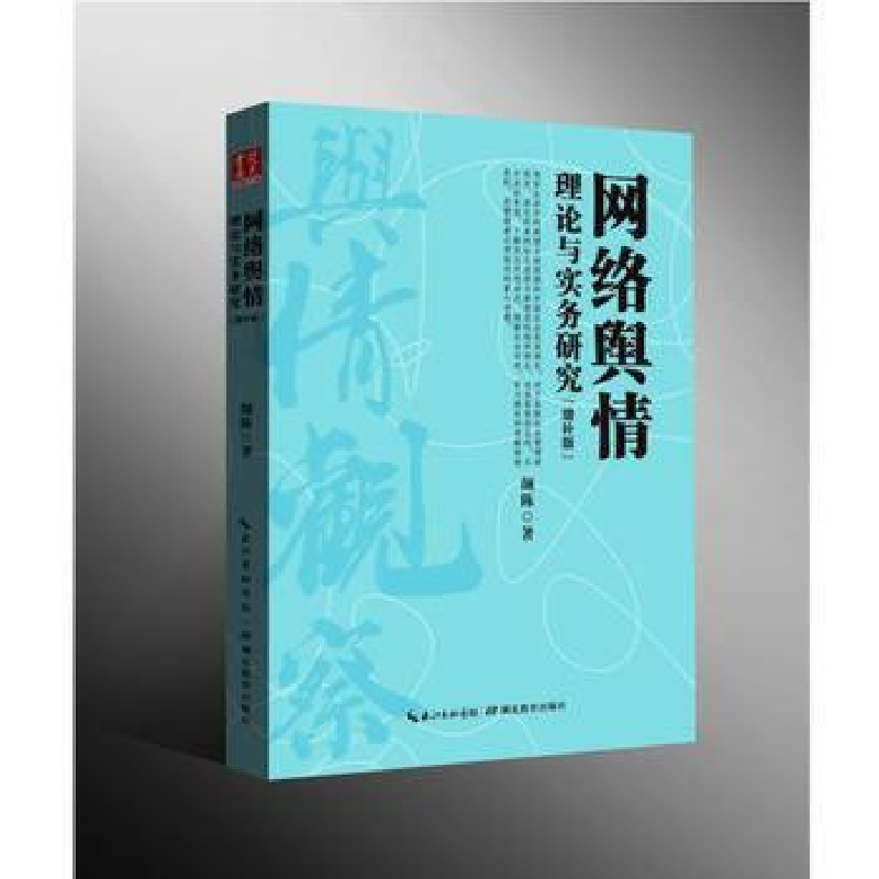 正版新书]网络舆情理论与实务研究颜陈9787556408214