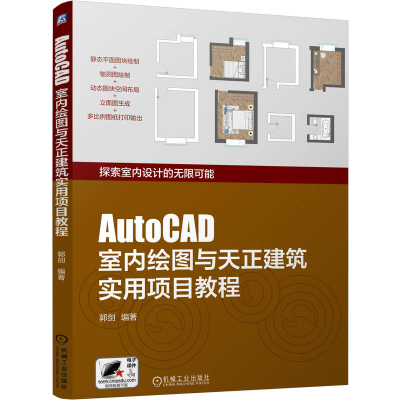 正版新书]AUTOCAD室内绘图与天正建筑实用项目教程郭剑 著978711
