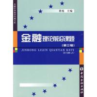正版新书]金融理论前沿课题(Jinrong Lilun Qianyan Keti)(第