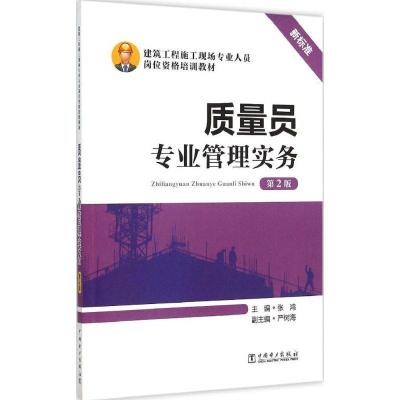 正版新书]质量员专业管理实务(第2版)张鸿9787512375833