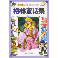 正版新书]中国儿童成长必读系列-格林童话集(注音版)崔钟雷97875