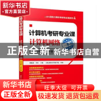 正版 计算机考研专业课:考点详解+习题全解:计算机网络一本通 刘