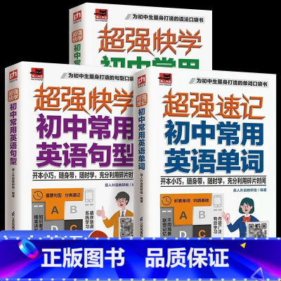 初中常用英语语法+句型+单词 初中通用 [正版]超强快学超级速记小学常用英语超强快速初中英语如何有效提高效率与学会学习能