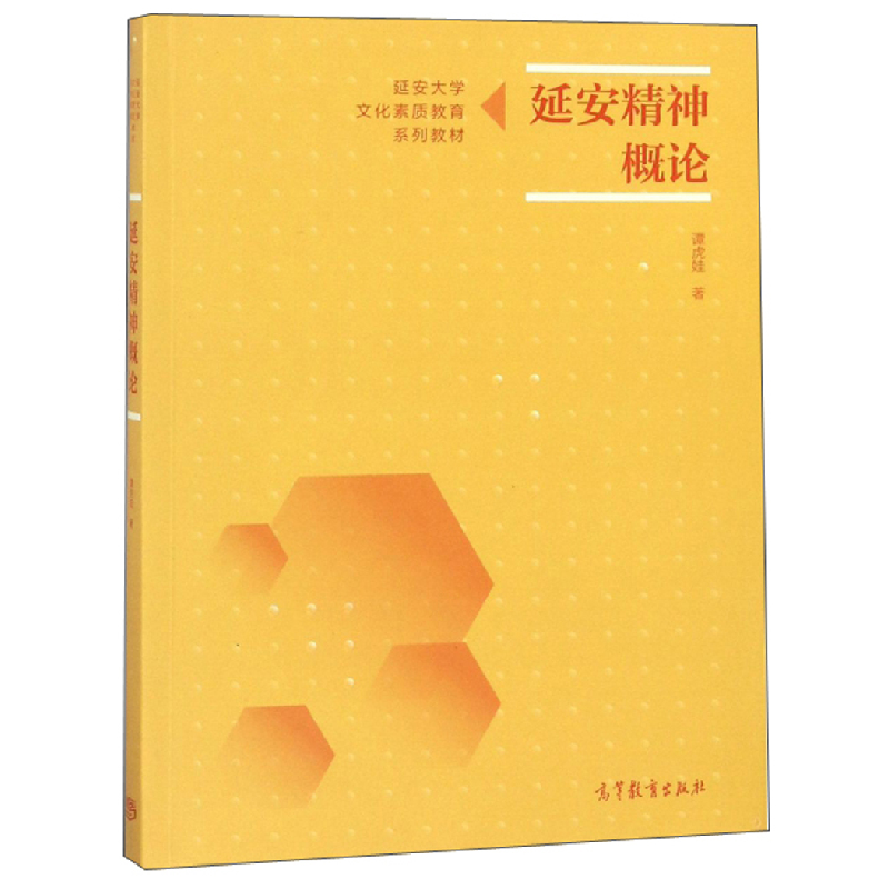 正版新书]延安精神概论/延安大学文化素质教育系列教材谭虎娃978