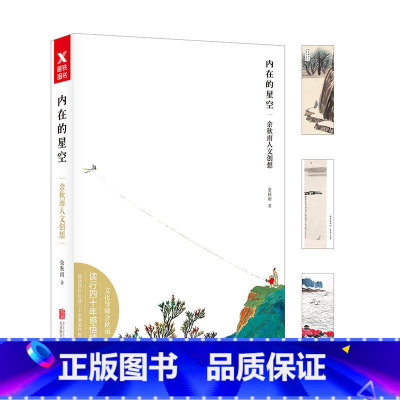 [正版]内在的星空 余秋雨人文创想 2020年定稿版全彩印刷插图本 余秋雨读行四十年感悟精粹 汇集二十余部名作精华