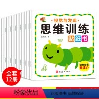 [正版]卡通贴贴画0-2-3-4-5-6岁儿童专注力训练益智想象力 宝宝全脑开发逻辑思维训练贴纸书 全套12册启蒙早教