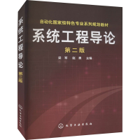 [M]系统工程导论 第2版 梁军,赵勇 编 -9787122164414