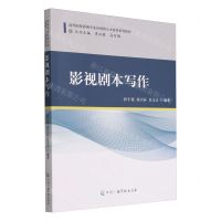 [N]影视剧本写作(高等院校影视专业应用型人才培养系列教材)-9787504388582