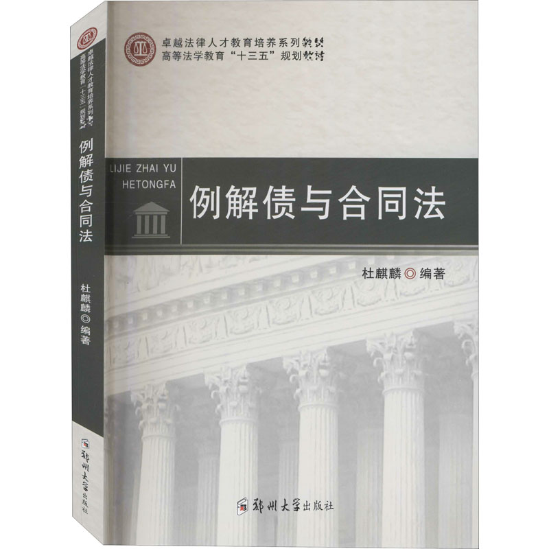 例解债与合同法