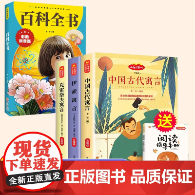 快乐读书吧三年级下册的课外书中国古代寓言故事伊索寓言克雷洛夫寓言百科全书全套书籍小学生课外阅读经典书目书籍正版
